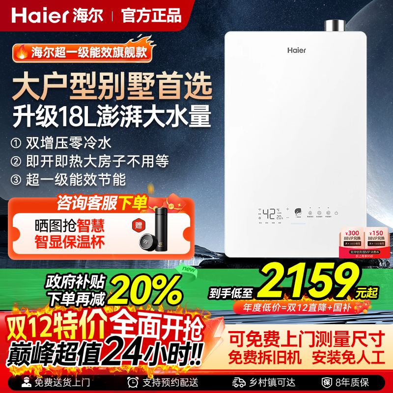 海尔一级能效节能零冷水热水器