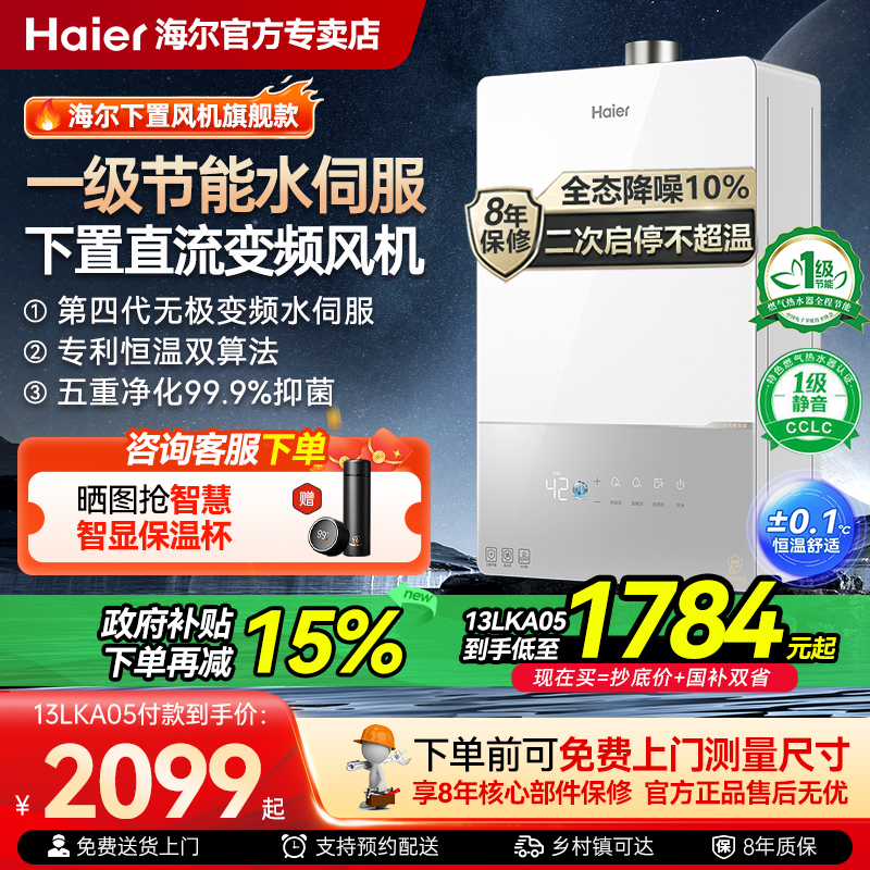 海尔一级节能水伺服燃气热水器