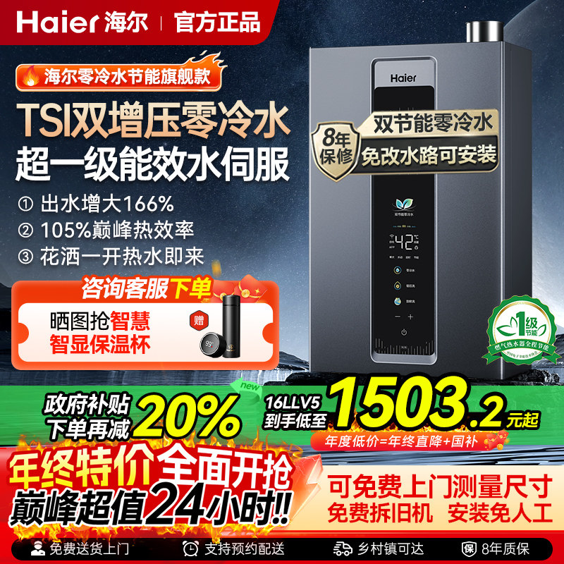 海尔超一级能效零冷水燃气热水器