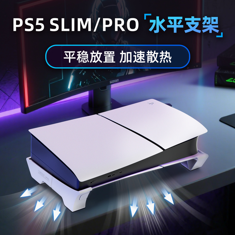 索尼PS5 Slim主机平放支架PS5pro通用PlayStat