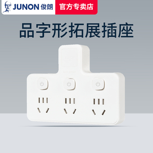 俊朗扩展插座转换器品字形一转三拓展排插多孔多用
