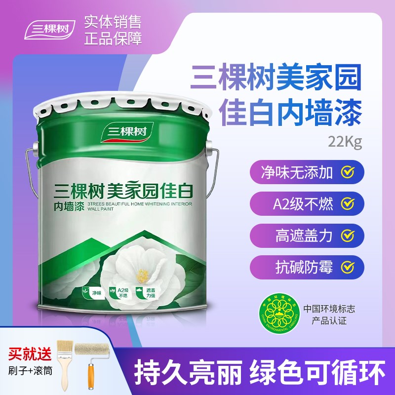 三棵树乳胶漆美家园佳白内墙水性环保墙面漆室内自刷翻新墙面涂料