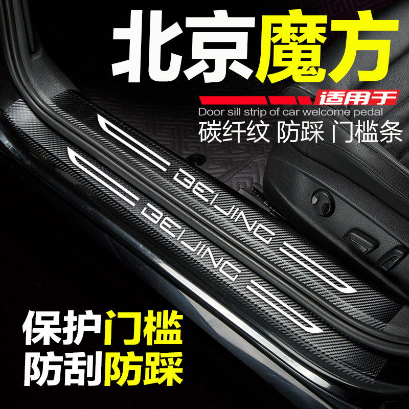 北京魔方汽车门槛条改装内饰品迎宾踏板门边条防刮踩保护车,汽车用品/电子/清洗/改装,车身/车窗饰条/门槛条,淘宝优惠券,粉丝福利购,淘宝优惠卷