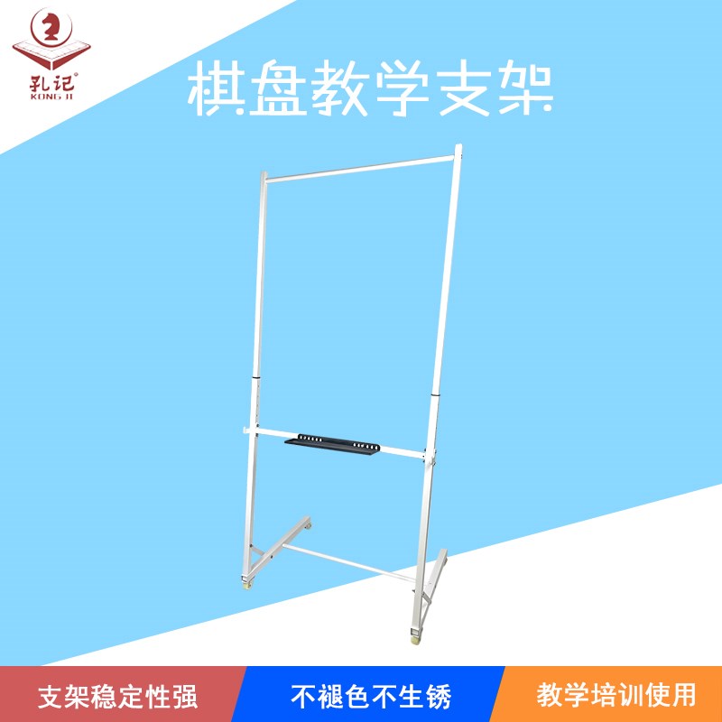 孔记棋盘展示支架可升降可折叠围棋象棋国际象棋国际跳棋五子