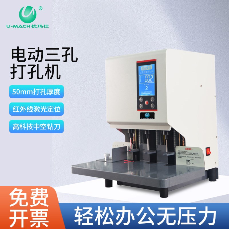 优玛仕U-DP83B电动三孔打孔机麻花钻头线式装订机可打纵深线式装