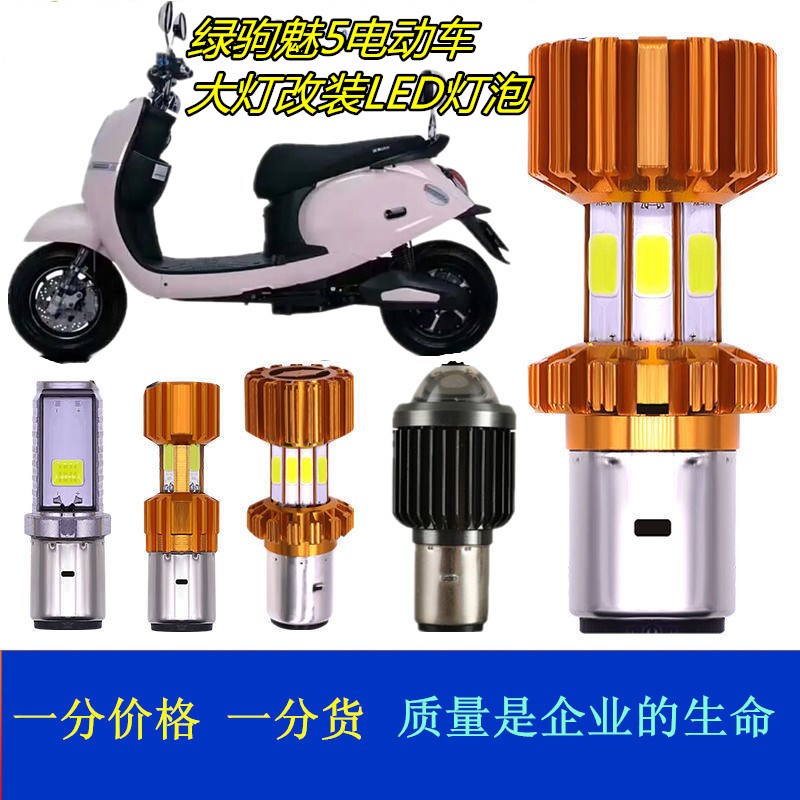 适用绿驹魅5电动车大灯改装LED灯泡超亮远近一体车灯前照灯配件