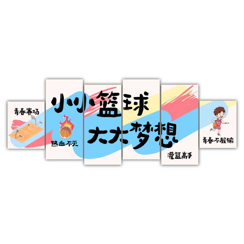 篮球馆文化墙面装饰体育运动校内社团培训机构背景海报布置贴纸画