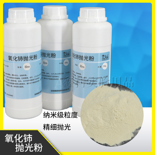 氧化铈抛光粉纳米级精细粒度氧化铈粉玻璃石英树脂精抛研磨抛光粉