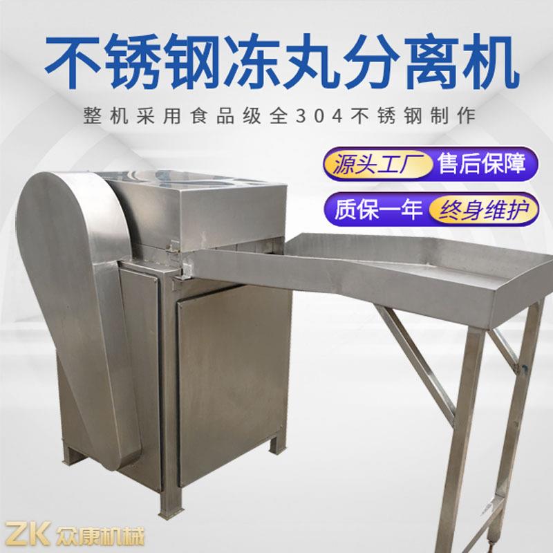 不锈钢冻丸分离机丸子打碎机冰冻丸子破碎机速冻丸子快速分离机