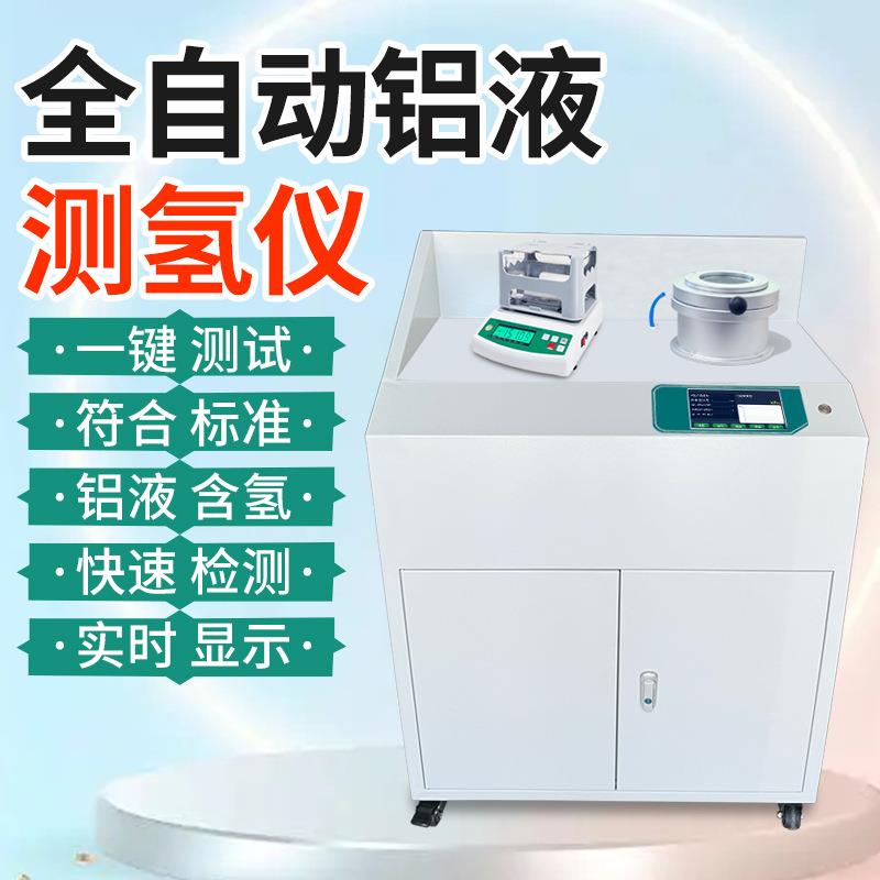 铝液测氢仪铝铸件铝型材氢含量密度仪真空铸造铝液密度当量检测仪