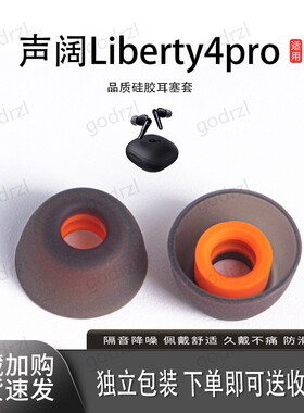 适用声阔Liberty4oro耳机套P40i耳套耳帽P3 硅胶套耳塞套P2耳堵通用配件