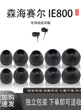 适用森海塞尔IE800耳机套ie800s硅胶耳帽滤网卡扣式耳机塞专用配件
