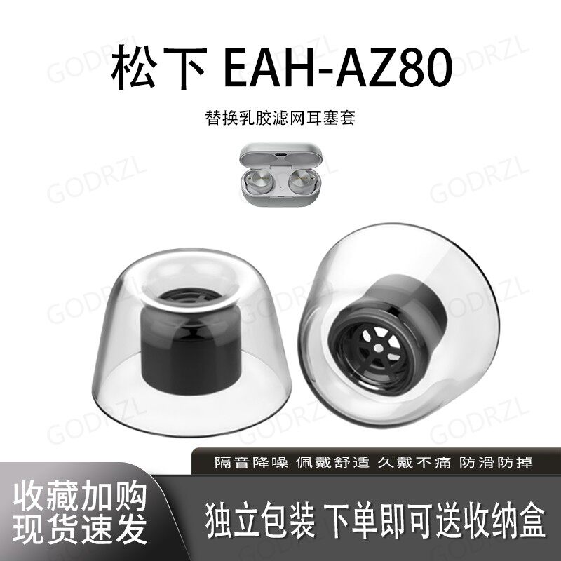 适用松下 EAH-AZ80耳机套蓝牙乳胶耳塞入耳式耳帽防滑滤网耳套耳堵配件