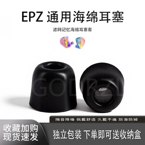 适用EPZ G10/20/30/Q1Pro/P50通用耳机套hifi记忆海绵耳帽滤网降噪耳塞套配件耳堵