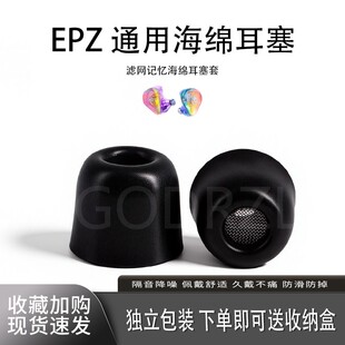 适用EPZ G10/20/30/Q1Pro/P50通用耳机套hifi记忆海绵耳帽滤网降噪耳塞套配件耳堵
