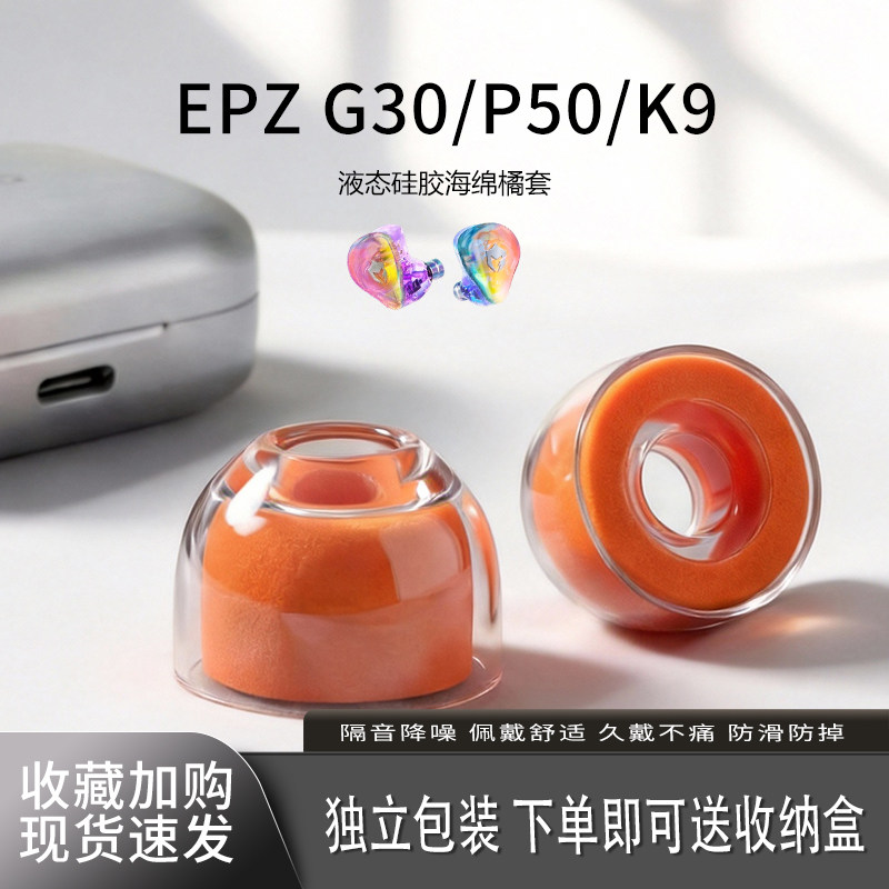 EPZG30/P50/K9耳塞耳帽橘套图片