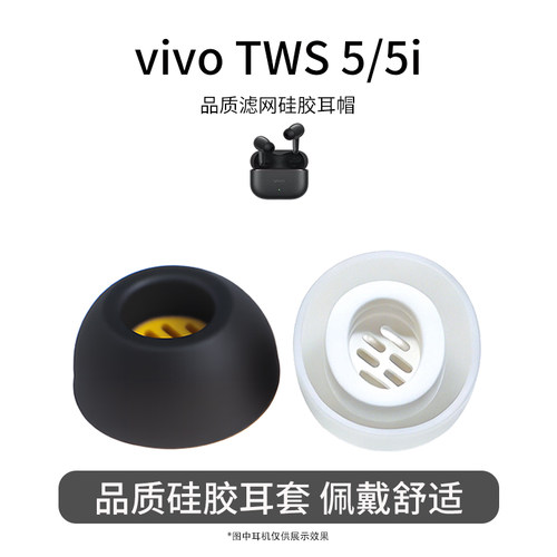 适用vivoTWS5/5i耳机套硅胶滤网
