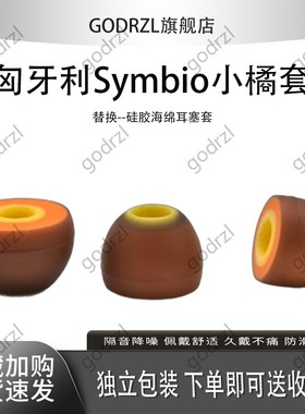 适用索尼/三星/兴戈/水月雨/森海赛尔/铁三角小橘套入耳式耳机塞匈牙利Symbio通用耳塞耳帽耳机套硅胶海绵套
