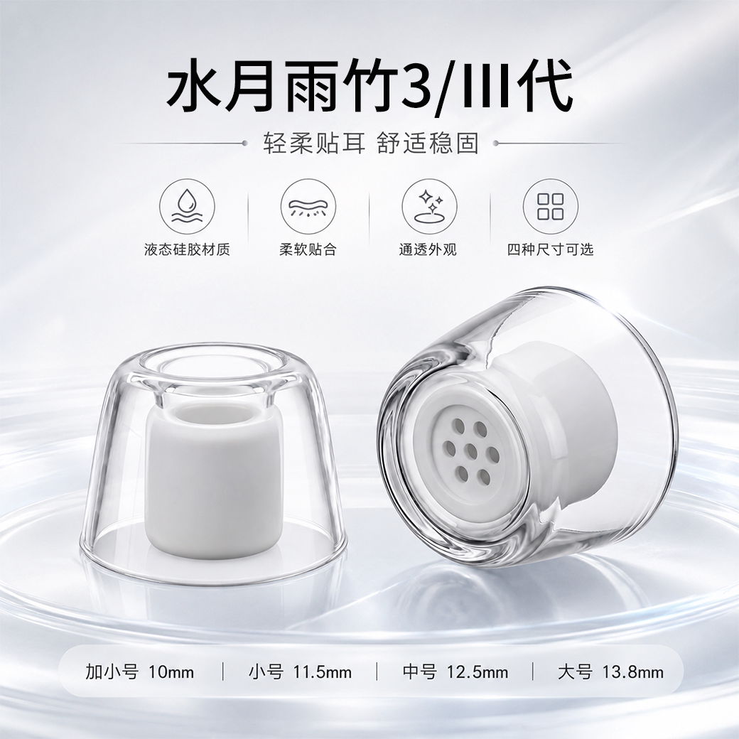 水月雨竹3/Ⅲ代液态硅胶耳塞套图片