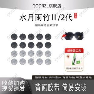 适用水月雨竹2耳机防尘网水月雨竹Ⅱ过滤网听筒网口网配件网膜出音网配件耳机网防尘罩