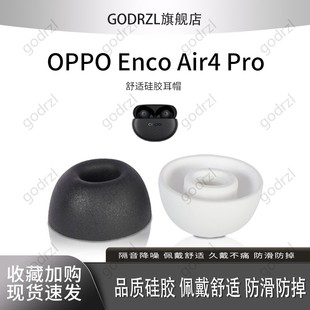 适用OPPO Enco Air4 Pro无线蓝牙耳机套Enco Air4Pro降噪硅胶套耳塞套入耳式耳帽耳堵耳机塞耳套皮套耳机配件