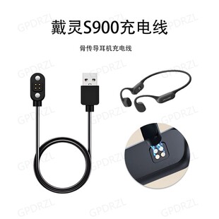 适用戴灵S900骨传导蓝牙耳机充电线磁吸USB运动防水游泳专用电源线