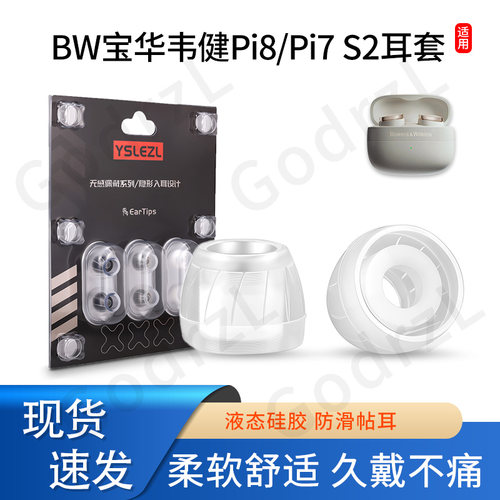 适用BW宝华韦健Pi8耳机套pi7 s2/pi6无线蓝牙液态硅胶耳塞耳帽入耳式防滑舒适耳套