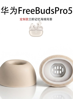 适用华为FreeBudsPro5/4/3/2耳机套耳帽通用三阶海绵FreeBudsPro4耳塞保护套Pro5大地金配件