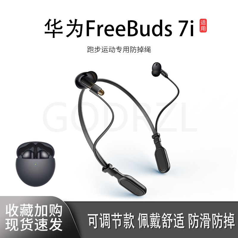 适用华为FreeBuds7i耳机防丢绳
