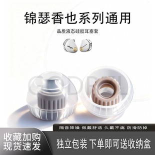 适用锦瑟香也KINGKONG/MYLOVE耳机套液态硅胶耳帽防滑运动耳塞套hifi配件耳堵