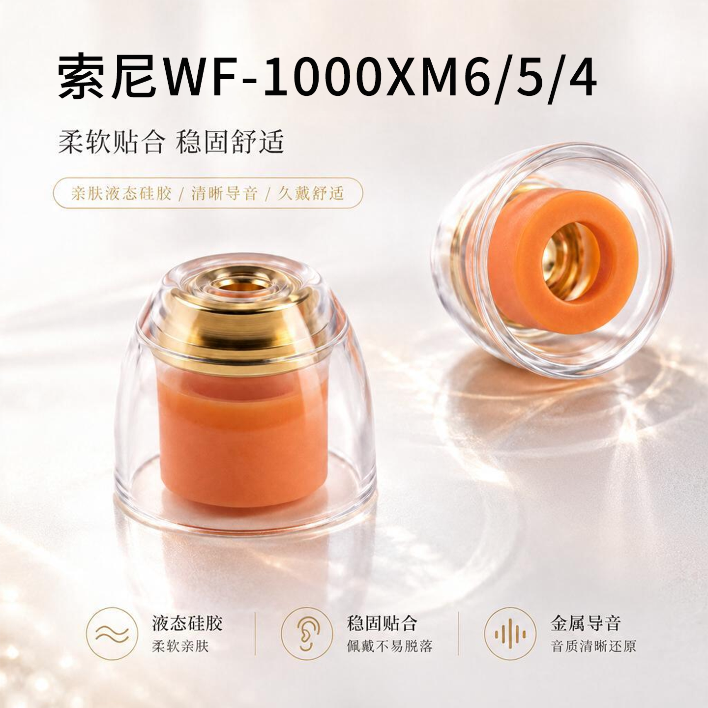 适用索尼 WF-1000XM6/5/4/3耳机套入耳式液态硅胶铜导管声学耳塞套运动配件防滑耳帽耳堵