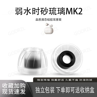 SY60适用弱水时砂琉璃MK2耳机套液态硅胶套耳塞套耳帽替换配件耳堵