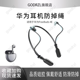 适用华为华为FreeBuds 4E无线耳机防丢绳跑步运动挂脖防掉链配件防掉神器挂绳防丢链防丢链配件耳机挂脖
