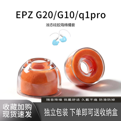 适用EPZ耳塞液态硅胶耳帽橘套