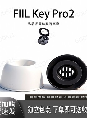 适用FIIL Key Pro2耳机套耳塞套硅胶入耳式蓝牙配件耳堵耳帽降噪皮套
