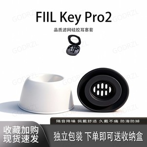 适用FIIL Key Pro2耳机套耳塞套硅胶入耳式蓝牙配件耳堵耳帽降噪皮套