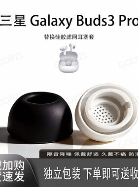 适用三星GalaxyBuds3Pro硅胶耳机套耳帽Buds 3Pro入耳式耳塞记忆海绵隔音降噪耳机塞