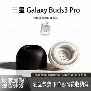 适用三星GalaxyBuds3Pro硅胶耳机套耳帽Buds 3Pro入耳式耳塞记忆海绵隔音降噪耳机塞