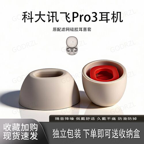 科大讯飞Pro3原配硅胶耳塞套耳帽