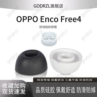 适用OPPO Enco Free4无线蓝牙耳机套Enco Free4降噪硅胶套耳塞套入耳式耳帽耳堵耳机塞耳套皮套耳机配件