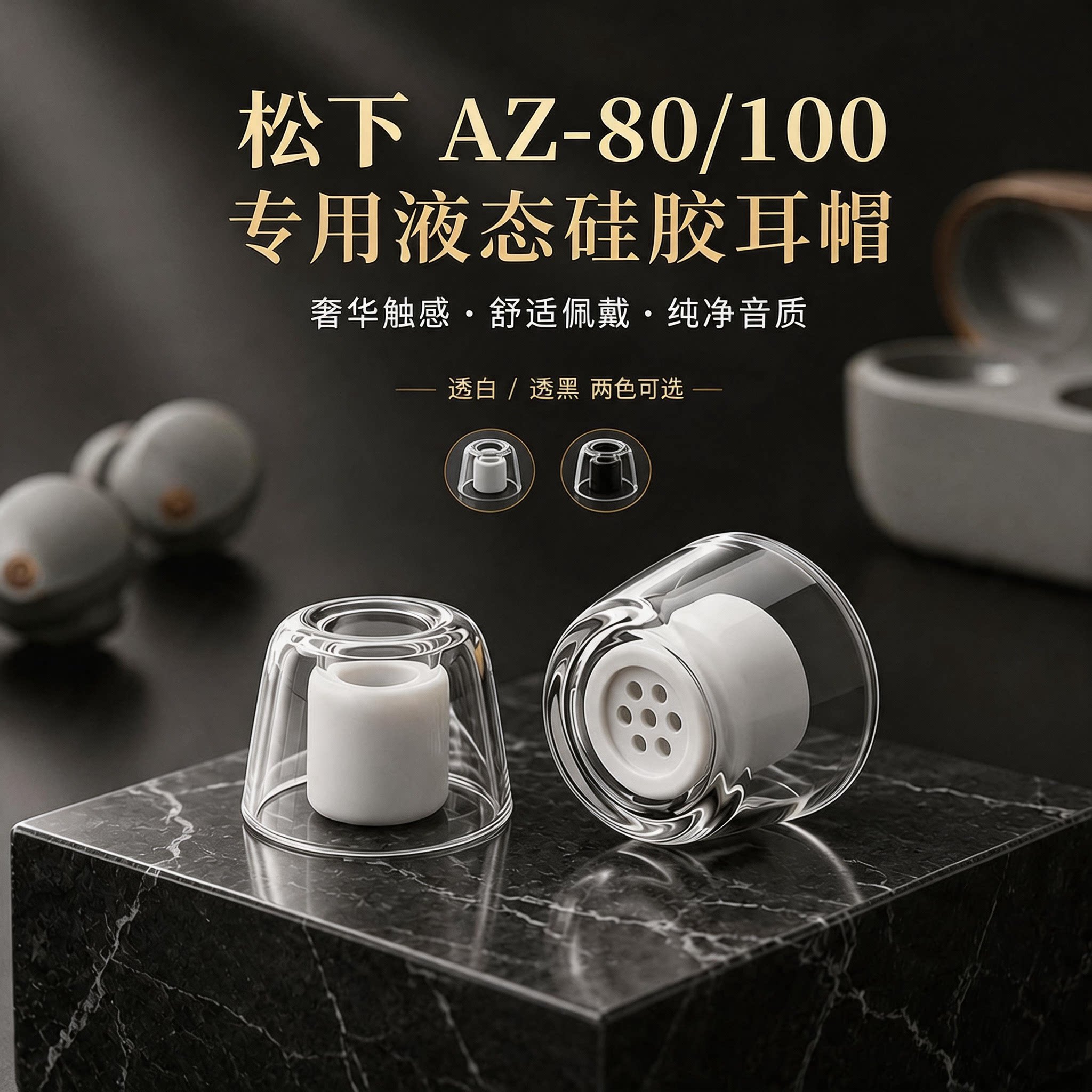 适用松下AZ-80/AZ100耳机耳塞液态硅胶套保护套耳塞帽入耳式降噪耳帽配件耳套
