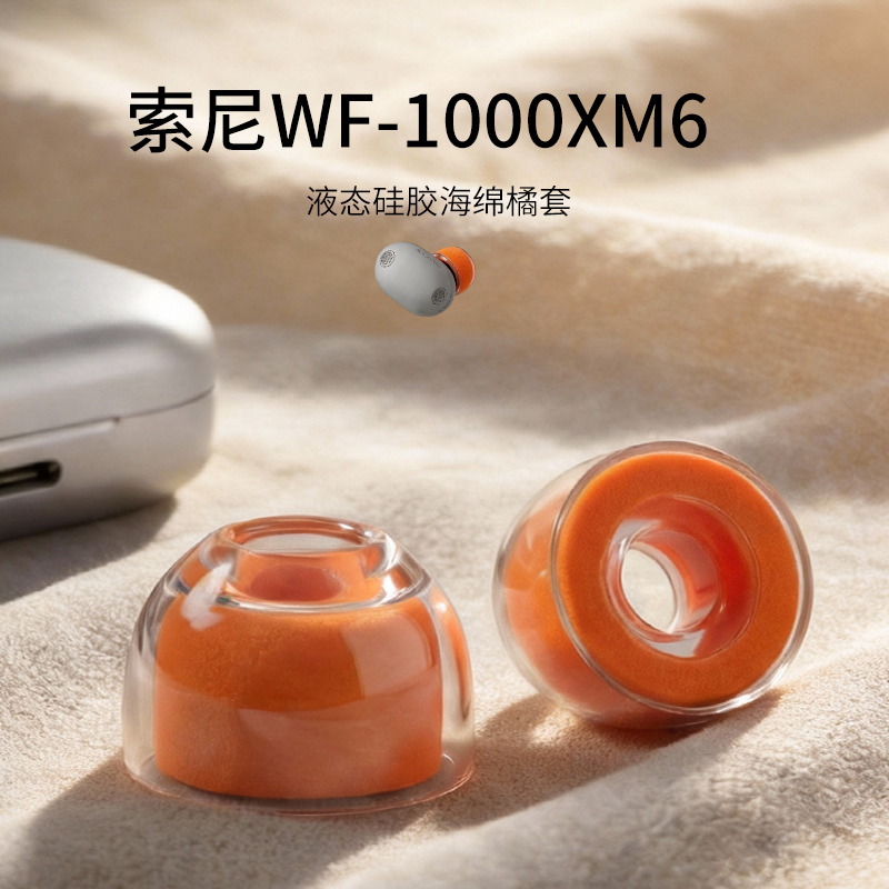 适用Sony/索尼WF-1000XM6耳机套入耳式液态硅胶海绵耳帽降噪橘套配件xm5/4耳塞套耳堵