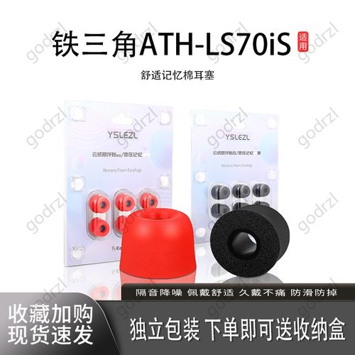 适用铁三角ATH-LS70iS耳机套耳塞