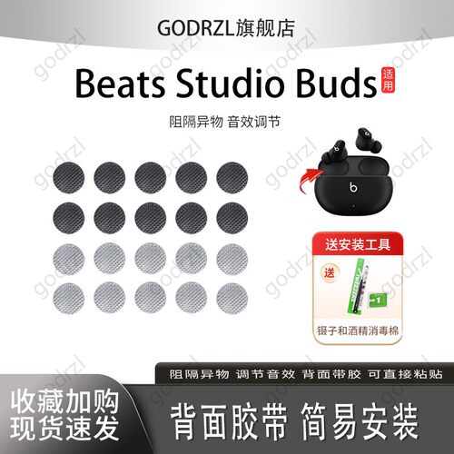 Beatsstudiobud耳机防尘网