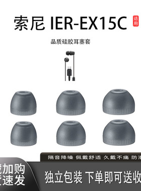 适用索尼IER-EX15C耳机套哥伦比亚套耳帽保护套索尼耳塞套通用