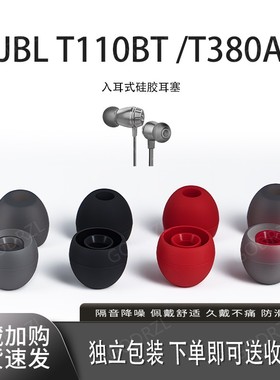 适用于JBLT110BT/T380A耳帽T115BT硅胶耳套t125bt蓝牙耳机耳堵耳塞配件