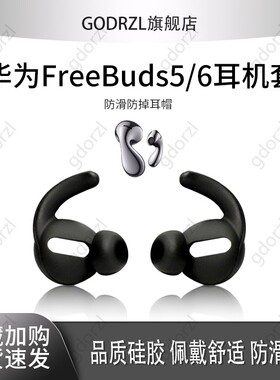 适用华为FreeBuds 5/Bdus6耳塞耳帽防滑至臻版无线蓝牙防掉款耳机套硅胶耳机塞耳套防摔保护套防掉防丢套配件