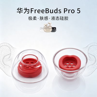 华为FreeBudsPro5液态硅胶耳塞