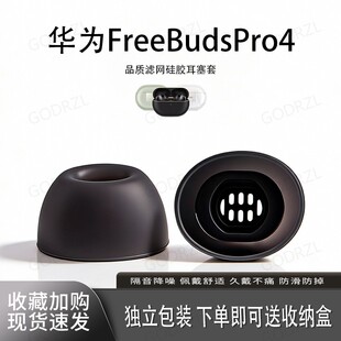 适用华为FreeBudsPro4耳塞套原配耳机套滤网硅胶入耳式 无线配件耳帽耳堵皮套