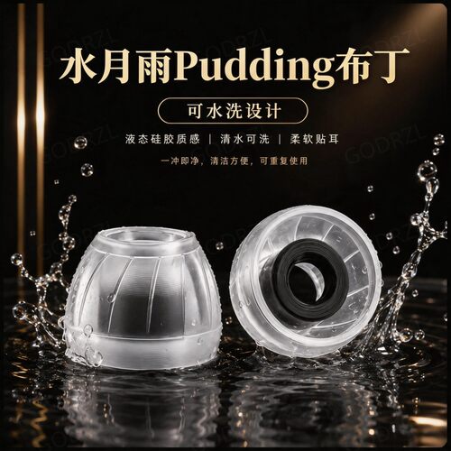 水月雨PUdding布丁液态硅胶耳塞
